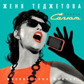 Женя Теджетова И Группа 'Салют' Music, Videos, Stats, And Photos.