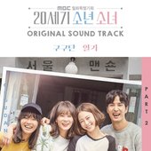 20세기 소년소녀 OST Part.2