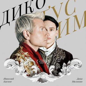 Image for 'Дико тусим'