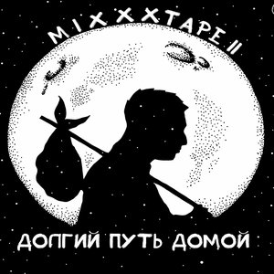 Изображение для 'miXXXtape'