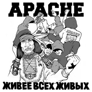 Image for 'Живее Всех Живых'