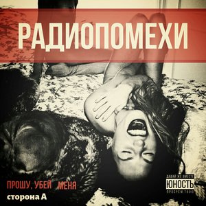 Image for 'Прошу, убей меня (Сторона А)'