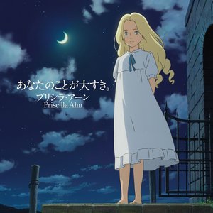 “When Marnie Was There Song Album - Just Know That I Love You.”的封面