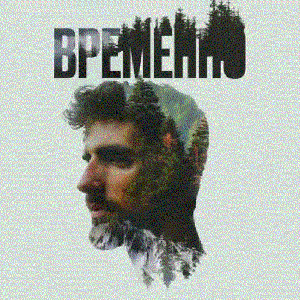 Image for 'Временно'