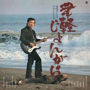 Image for '津軽じょんがら('74)'