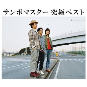 Image for 'サンボマスター 究極ベスト'