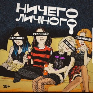 Image for 'НИЧЕГО ЛИЧНОГО'