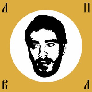Image for 'Любимые песни (воображаемых) людей'
