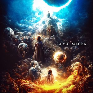 Image for 'Дух Мира'