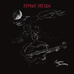 “Первые Звёзды”的封面