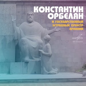 “Константин Орбелян и Государственный эстрадный оркестр Армении”的封面