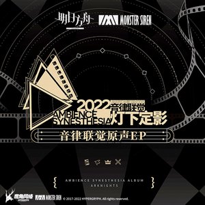“音律聯覺 - 燈下定影原聲EP”的封面