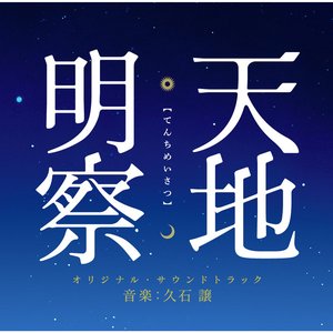 Image for '天地明察 オリジナル・サウンドトラック'