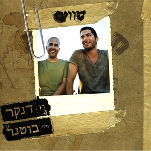 Image for 'שווים'