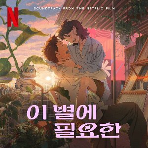 “Lost in Starlight (Soundtrack from the Netflix Film)”的封面