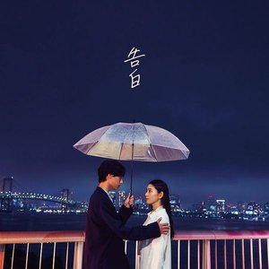 Image for '告白'