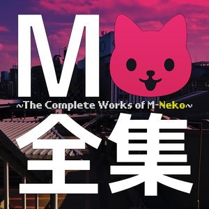 Image for '全集 ~The Complete Works of M-Neko~'
