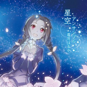 Imagem de '星空アンサンブル'