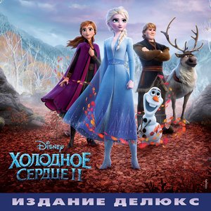 Image pour 'Frozen 2 (Russian Original Motion Picture Soundtrack/Deluxe Edition)'