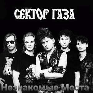 Image for 'Незнакомые Места'