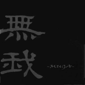 Image for '無我'