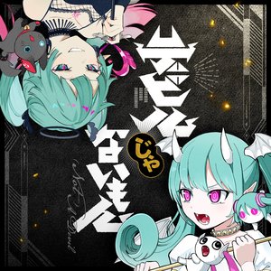 “デビルじゃないもん”的封面