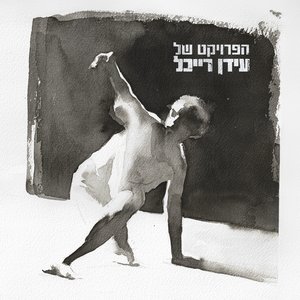 Image for 'מגדל של אור (Migdal Shel Or)'