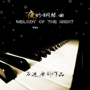 Image for '夜的钢琴曲'