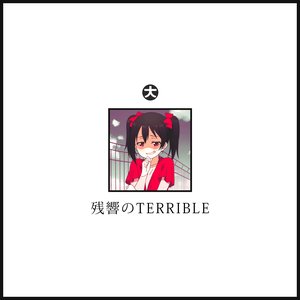 “残響のTERRIBLE”的封面