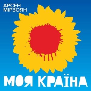 Image for 'Моя країна'