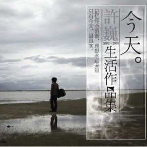 Immagine per '今天 - 许巍2002-2008生活作品集'