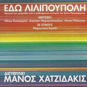 Image for 'Εδώ Λιλιπούπολη'