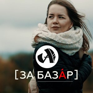 Image pour 'За Базар'