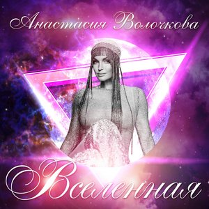 Image for 'Вселенная'