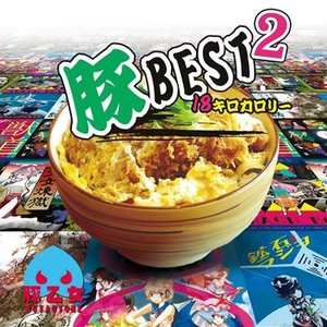 Изображение для '豚BEST2 18キロカロリー'