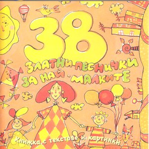 Image for '38 Zlatni Pesnichki Za Nai-Malkite (38 Golden Songs For The Youngest)'