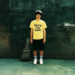 Image for '100種生活'
