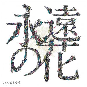Image for '永遠の花'