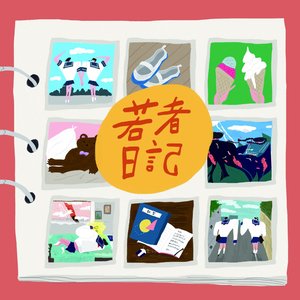 Image pour '若者日記'