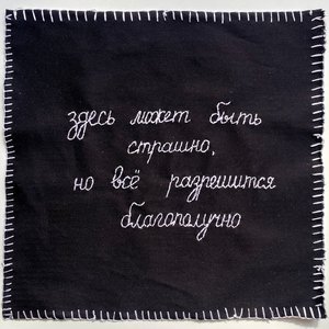 Image for 'Здесь может быть страшно, но всё разрешится благополучно'