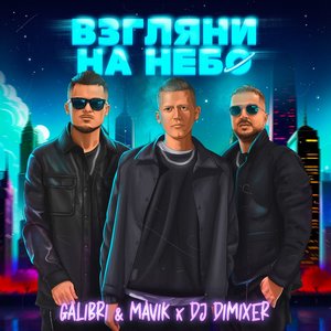 Image for 'Взгляни на небо (Remix)'