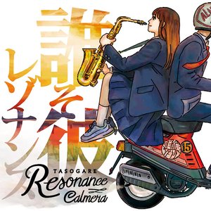 Image for '誰そ彼レゾナンス'