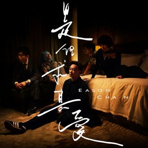 Image for '是但求其愛'
