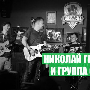“Николай Гринько & Группа Green”的封面