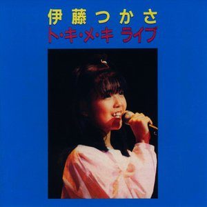 “ト・キ・メ・キ ライブ”的封面