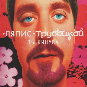 Imagem de 'Ты кинула'