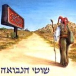 Image for 'שוטי הנבואה'