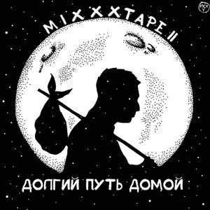 “miXXXtape II. Долгий Путь Домой”的封面