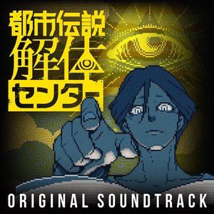 Image for '都市伝説解体センター オリジナルサウンドトラック'