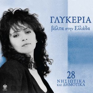 “Volta Stin Ellada (28 Νησιωτικα & Δημοτικα)”的封面